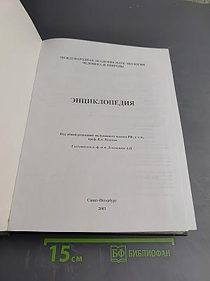 Энциклопедия Международной академии наук экологии, безопасности человека и природы