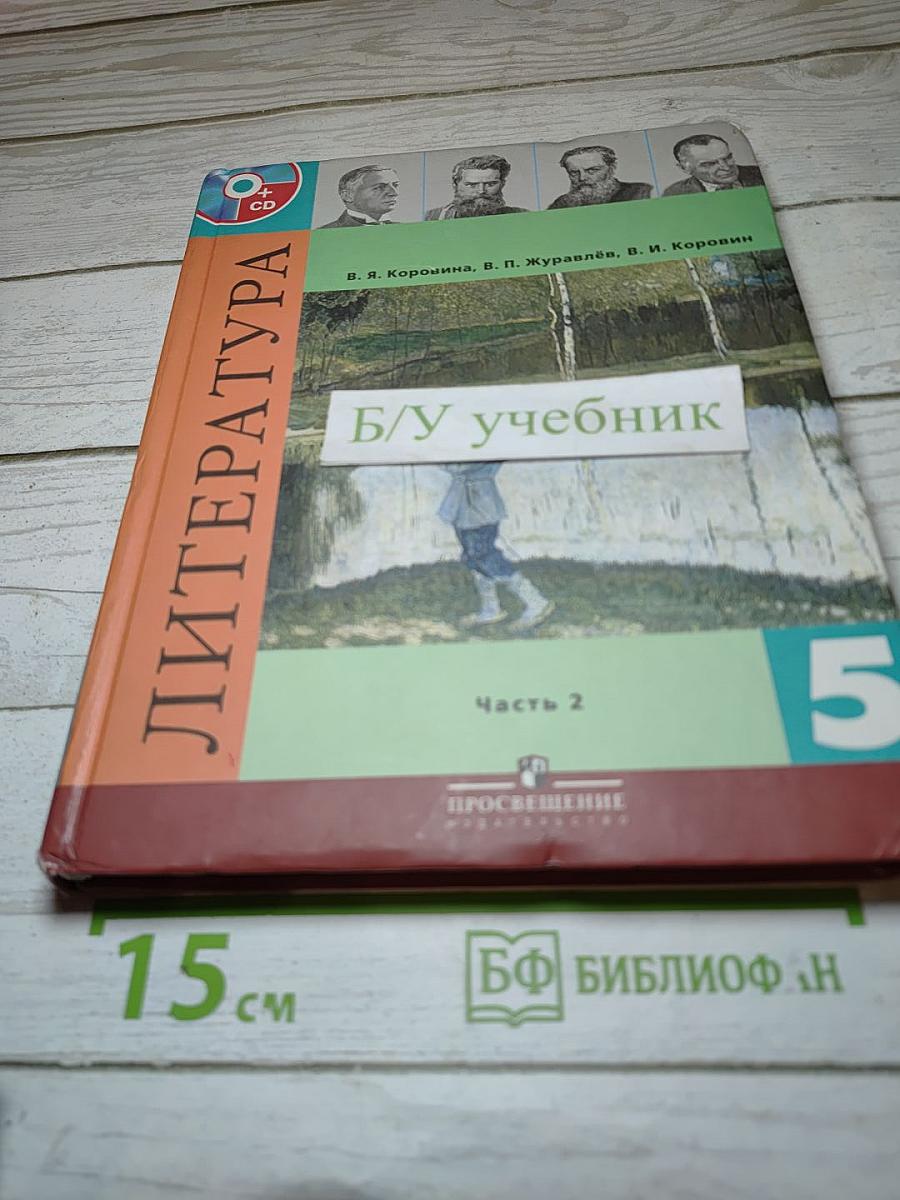 Литература 5 класс, Часть 2