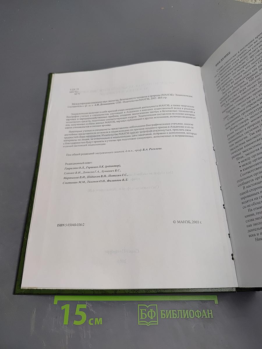 Энциклопедия Международной академии наук экологии, безопасности человека и природы