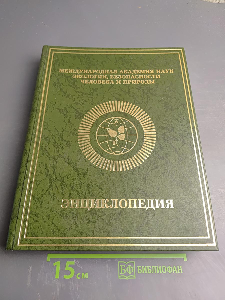 Энциклопедия Международной академии наук экологии, безопасности человека и природы