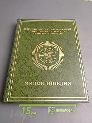 Энциклопедия Международной академии наук экологии, безопасности человека и природы