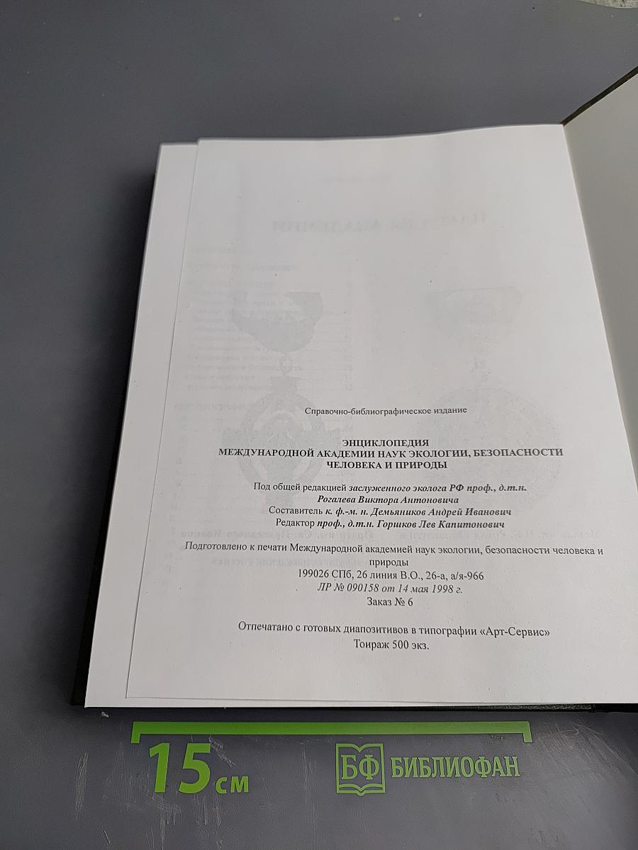 Энциклопедия Международной академии наук экологии, безопасности человека и природы