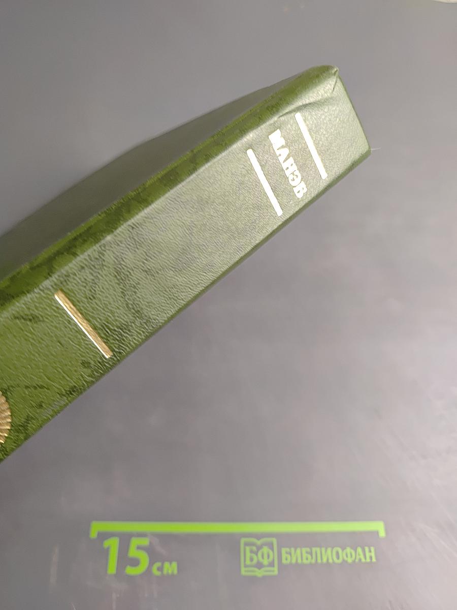 Энциклопедия Международной академии наук экологии, безопасности человека и природы