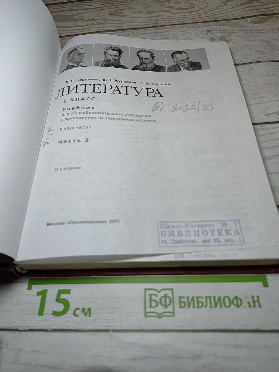 Литература 5 класс, Часть 2