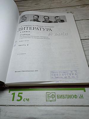 Литература 5 класс, Часть 2