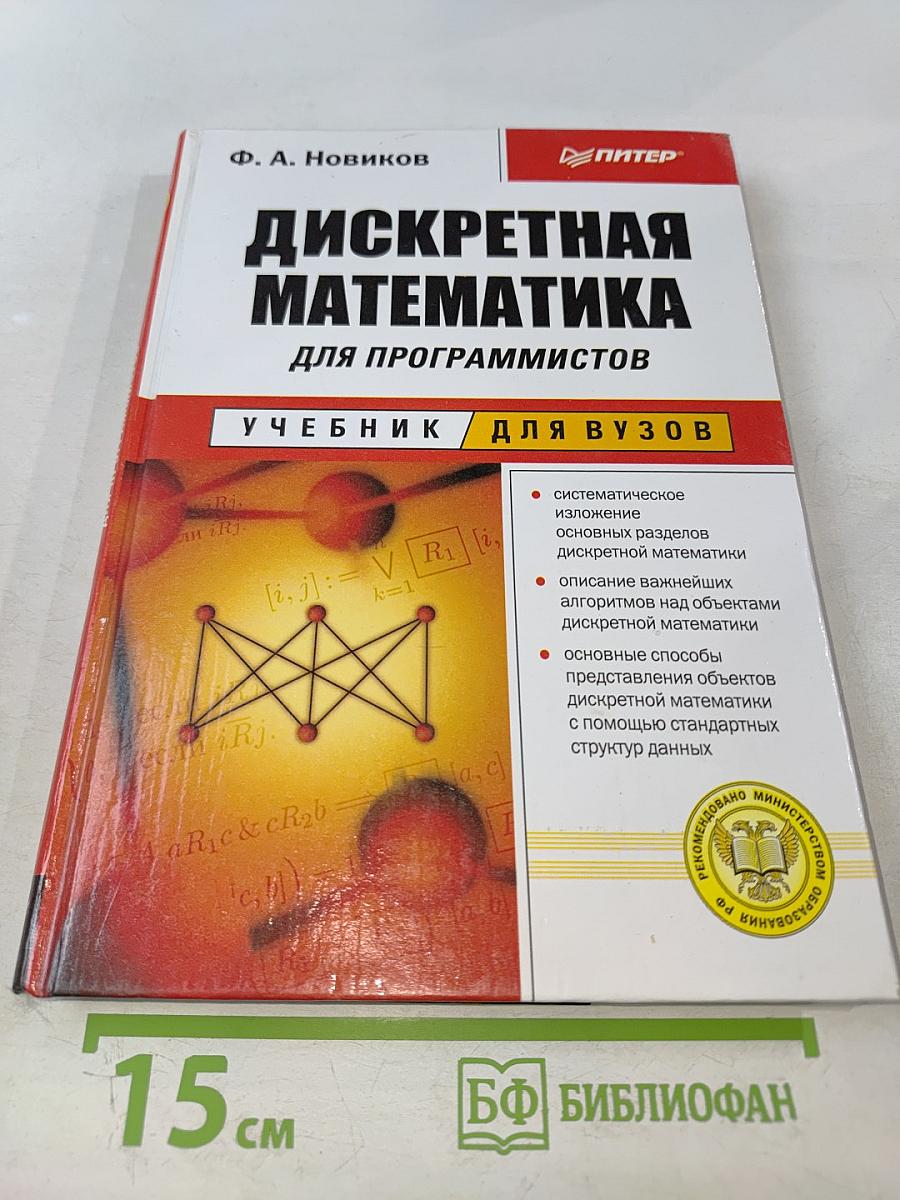 Дискретная математика для программистов