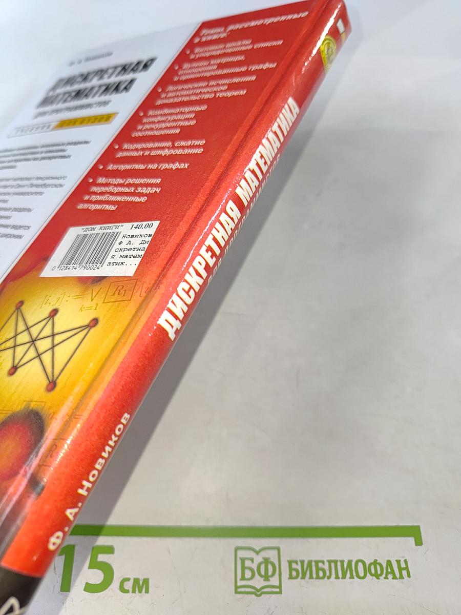 Дискретная математика для программистов