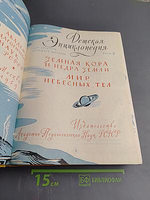 Детская Энциклопедия. Том 2. Земная кора и недра Земли. Мир небесных тел