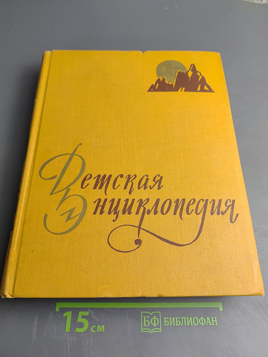 Детская Энциклопедия. Том 2. Земная кора и недра Земли. Мир небесных тел