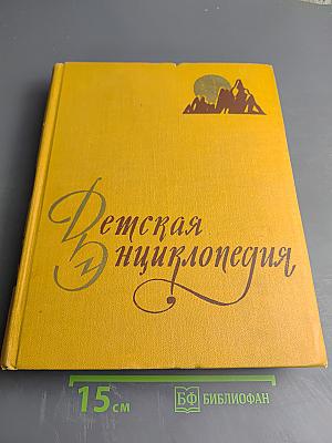 Детская Энциклопедия. Том 2. Земная кора и недра Земли. Мир небесных тел