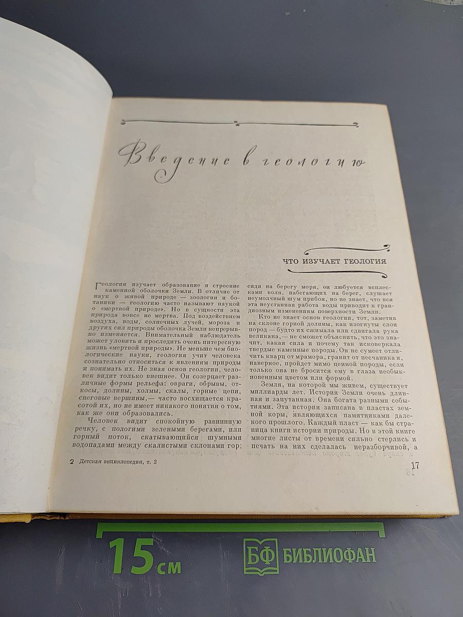 Детская Энциклопедия. Том 2. Земная кора и недра Земли. Мир небесных тел