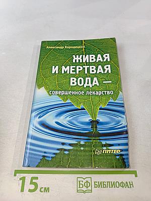Живая и мертвая вода — совершенное лекарство