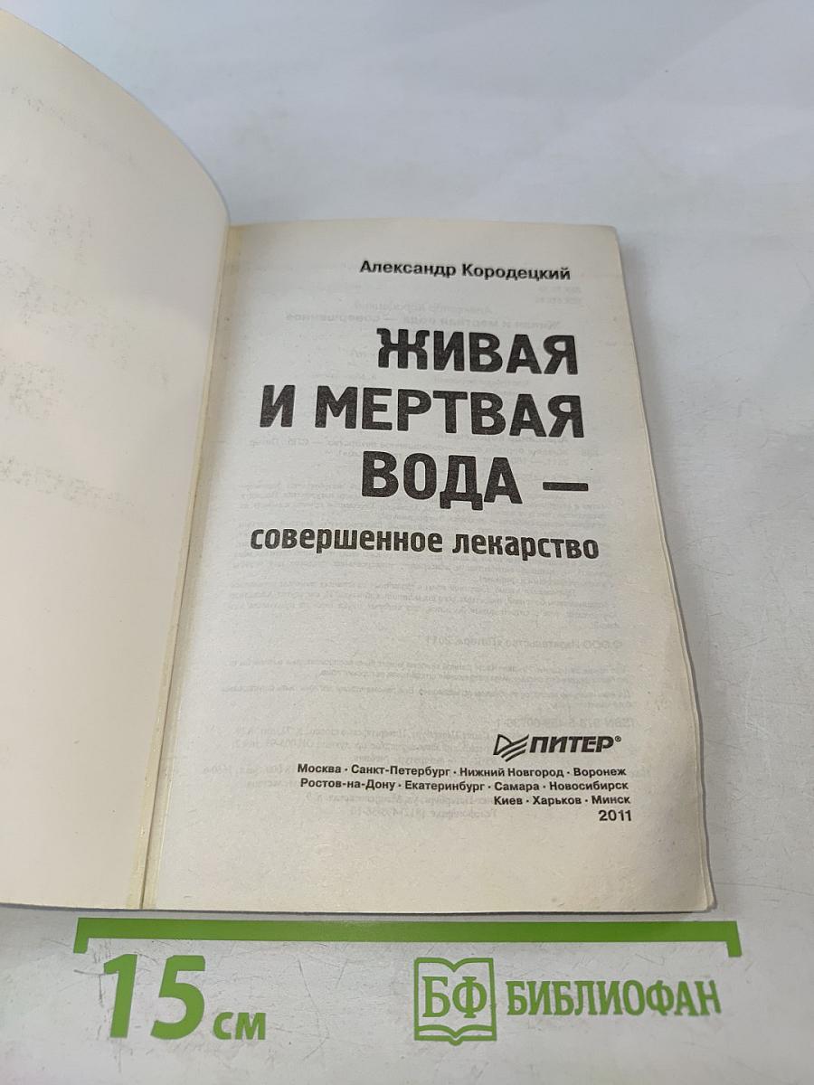 Живая и мертвая вода — совершенное лекарство