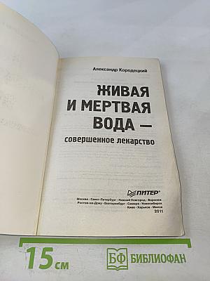 Живая и мертвая вода — совершенное лекарство