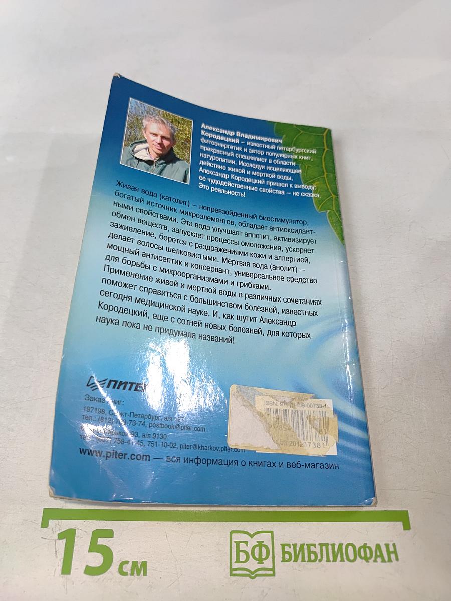 Живая и мертвая вода — совершенное лекарство