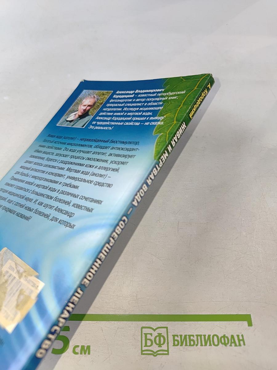 Живая и мертвая вода — совершенное лекарство