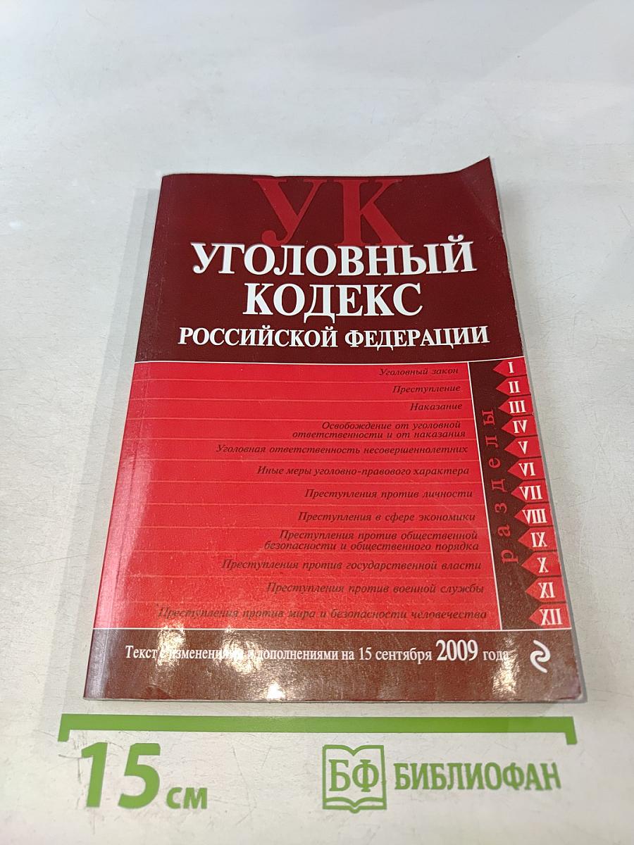 Уголовный кодекс Российской Федерации