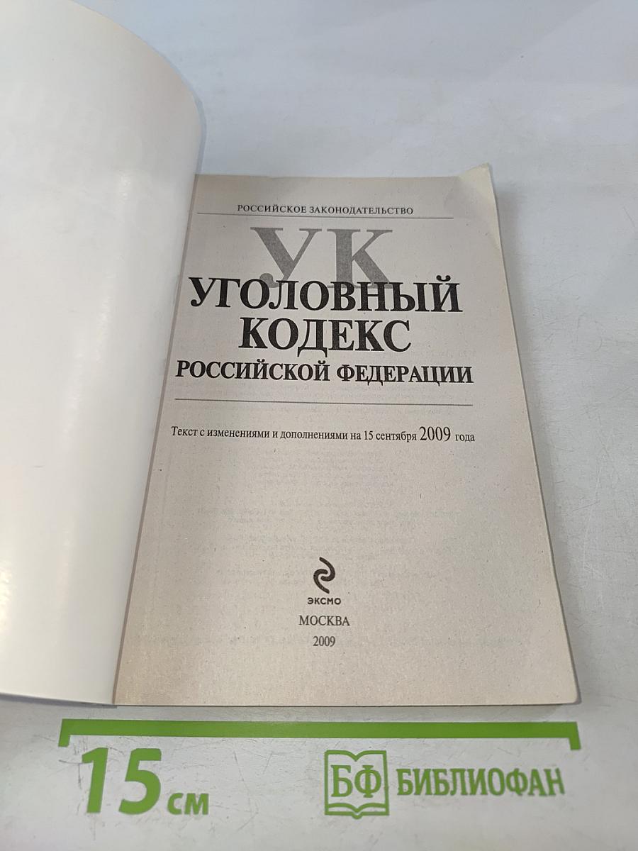 Уголовный кодекс Российской Федерации