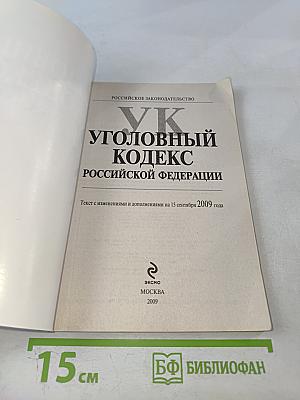 Уголовный кодекс Российской Федерации