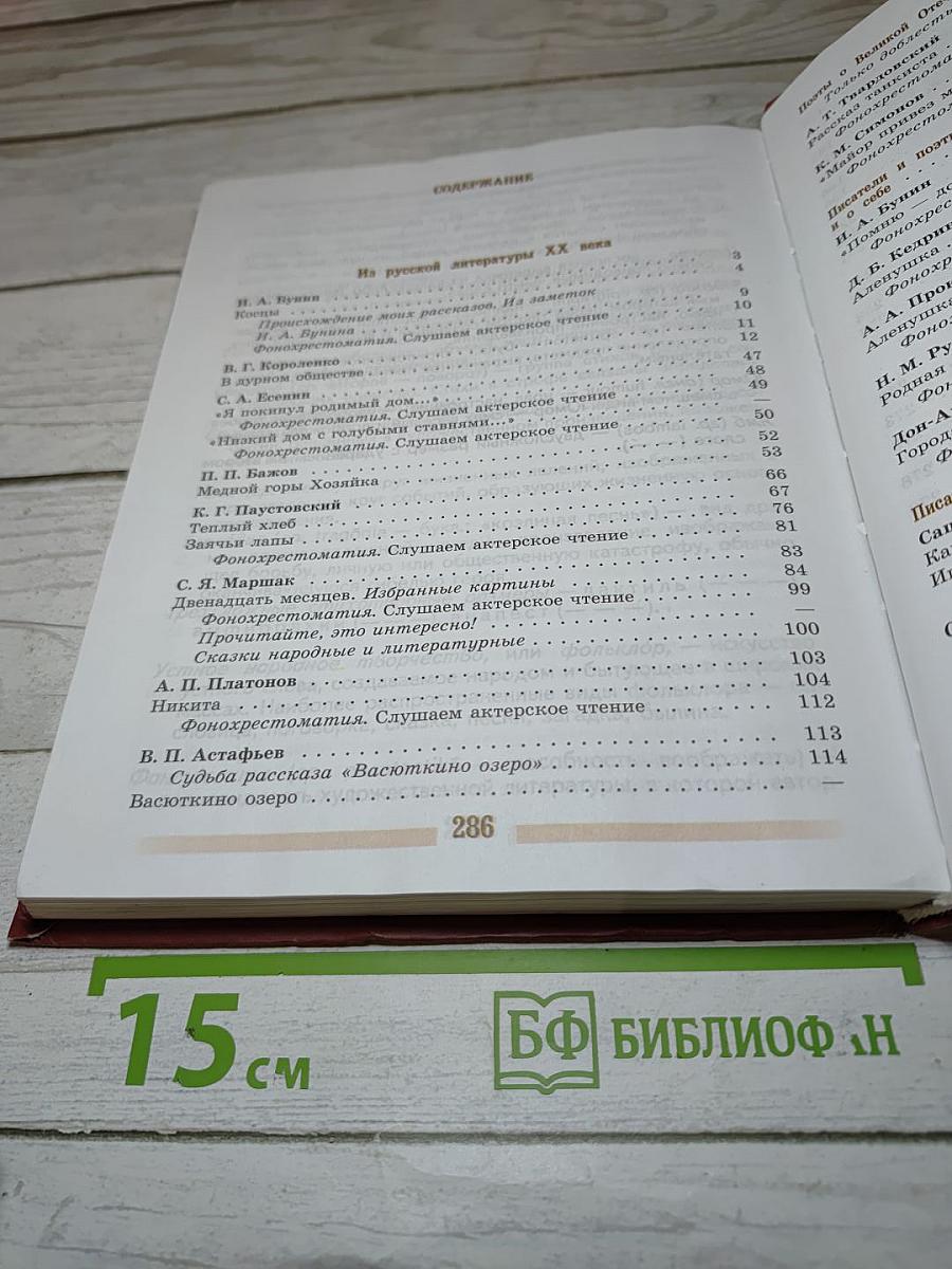 Литература 5 класс, Часть 2