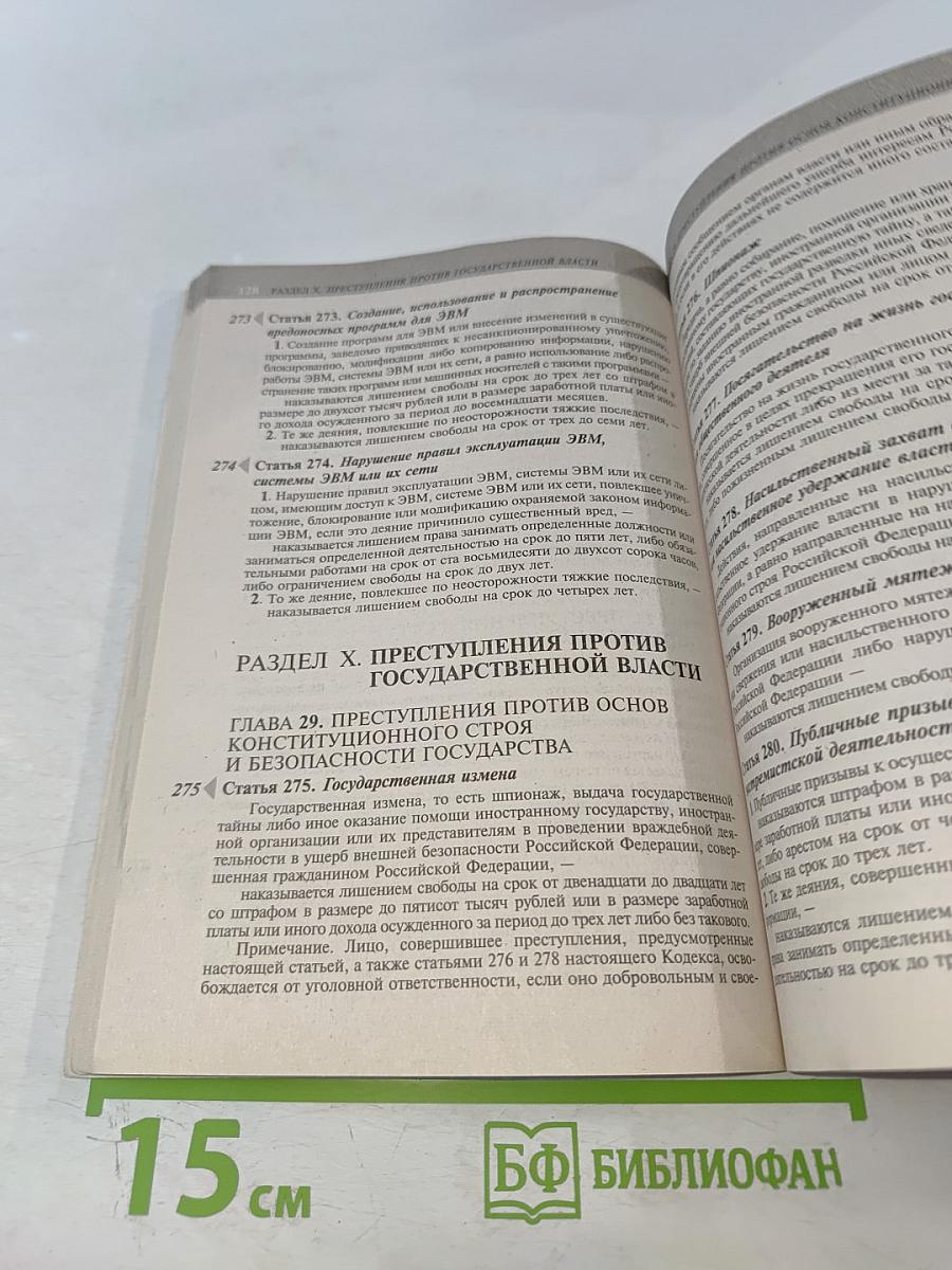 Уголовный кодекс Российской Федерации