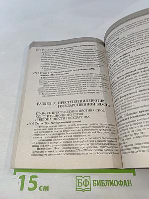 Уголовный кодекс Российской Федерации