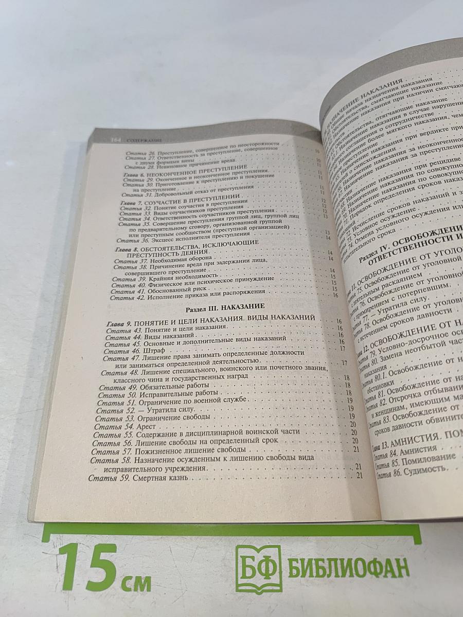 Уголовный кодекс Российской Федерации