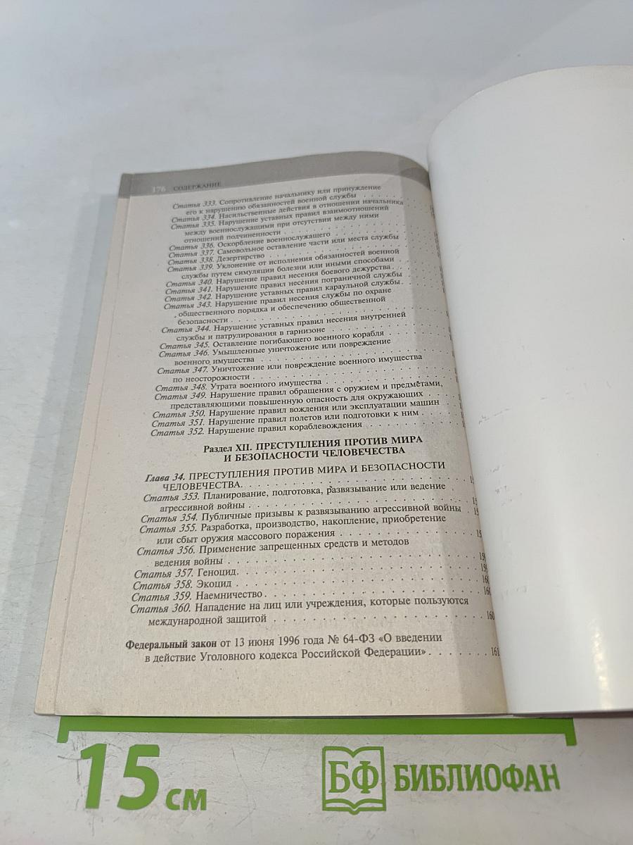 Уголовный кодекс Российской Федерации