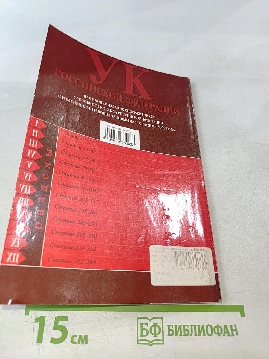 Уголовный кодекс Российской Федерации