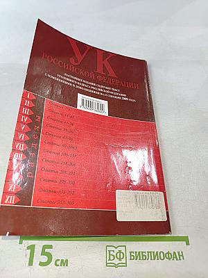 Уголовный кодекс Российской Федерации