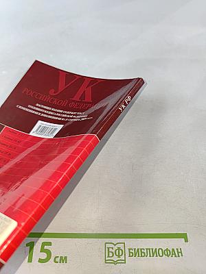 Уголовный кодекс Российской Федерации