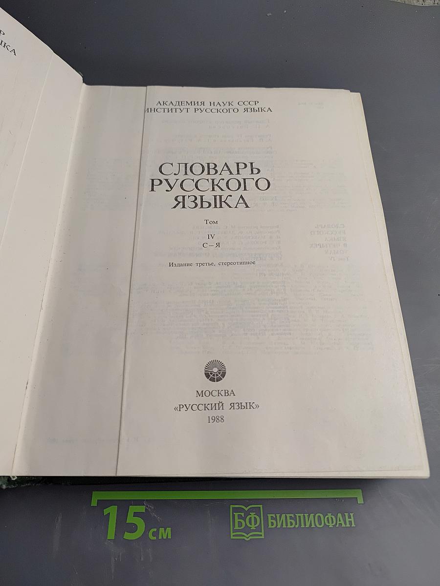 Словарь русского языка. Том IV. С-Я