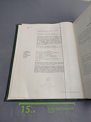 Словарь русского языка. Том IV. С-Я