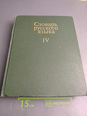 Словарь русского языка. Том IV. С-Я