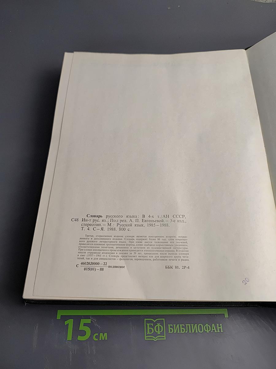 Словарь русского языка. Том IV. С-Я