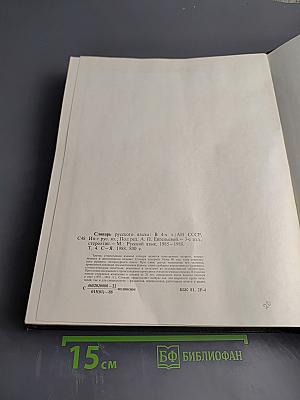 Словарь русского языка. Том IV. С-Я