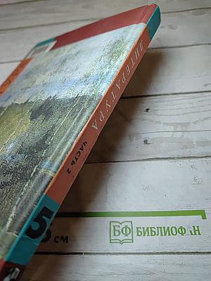 Литература 5 класс, Часть 2