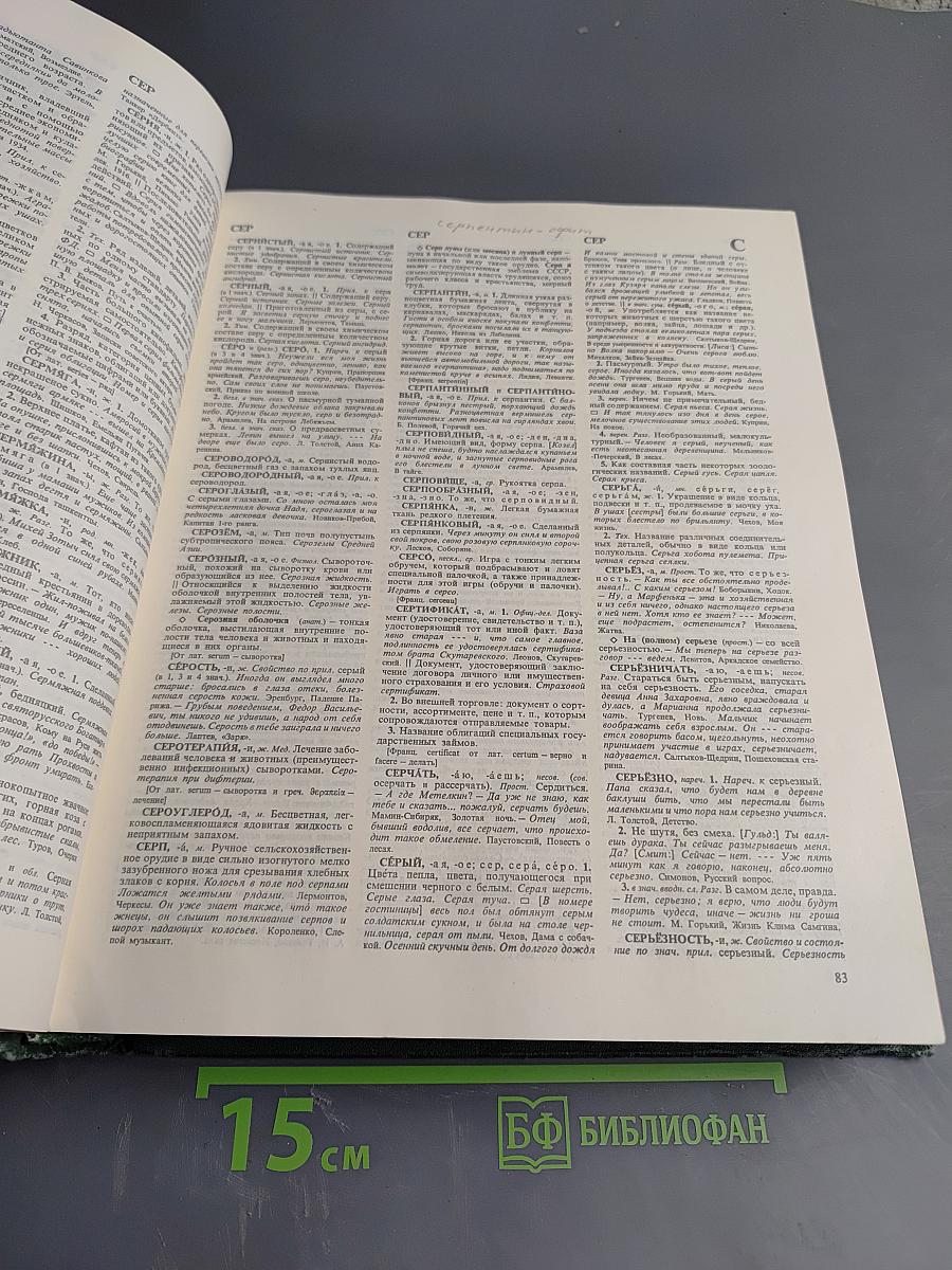 Словарь русского языка. Том IV. С-Я