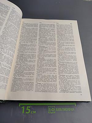 Словарь русского языка. Том IV. С-Я