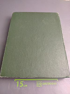 Словарь русского языка. Том IV. С-Я