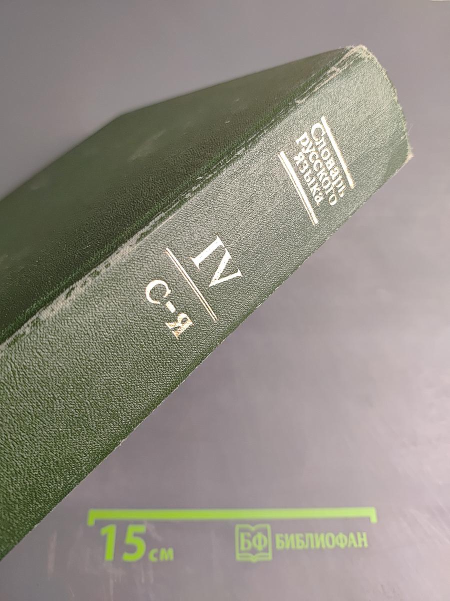 Словарь русского языка. Том IV. С-Я