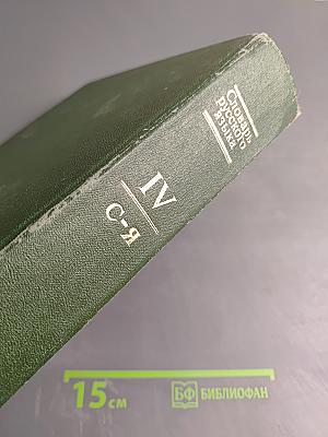 Словарь русского языка. Том IV. С-Я