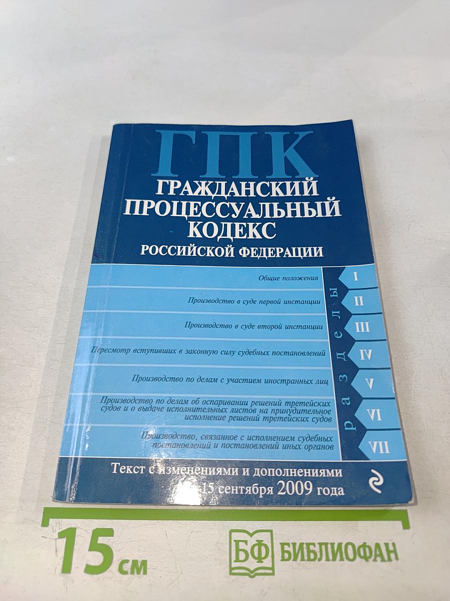 ГПК Гражданский процессуальный кодекс Российской Федерации