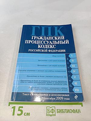 ГПК Гражданский процессуальный кодекс Российской Федерации