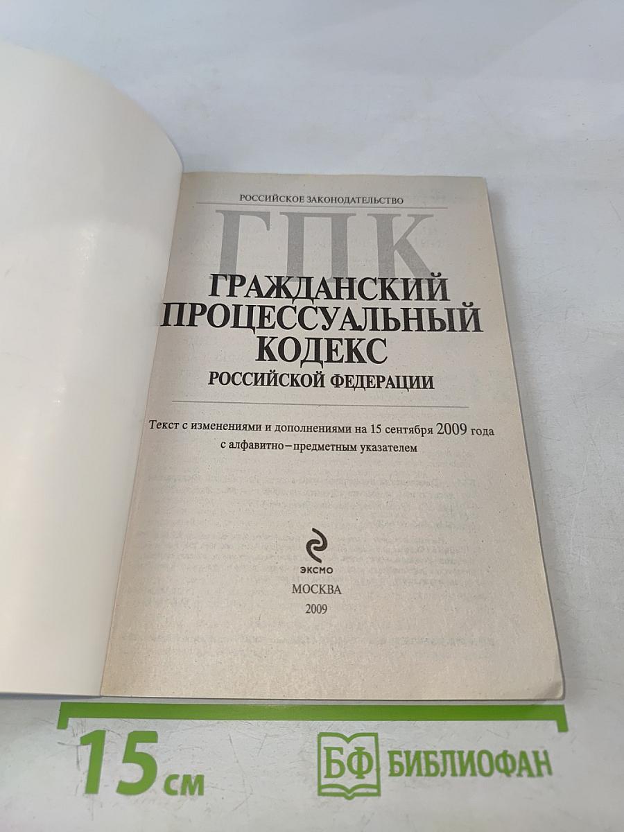 ГПК Гражданский процессуальный кодекс Российской Федерации