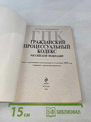ГПК Гражданский процессуальный кодекс Российской Федерации