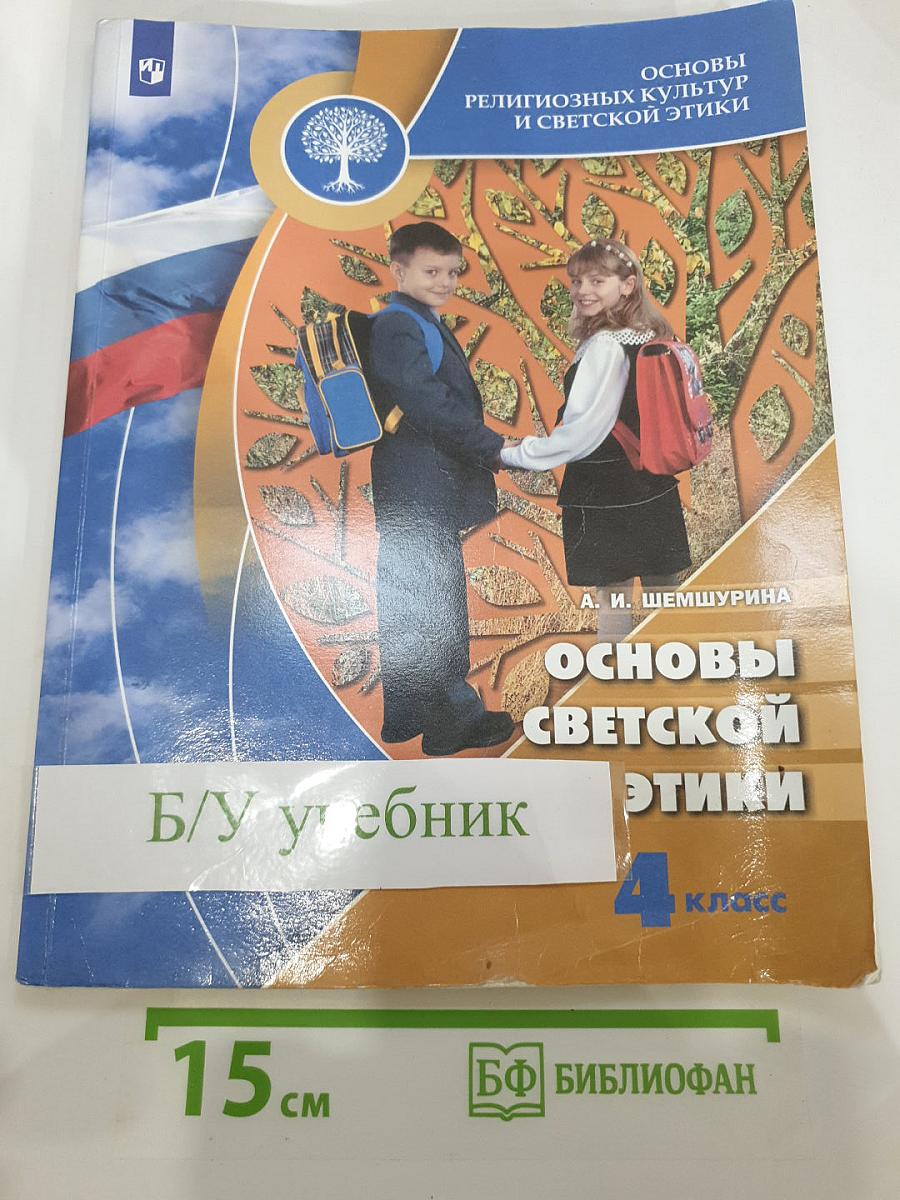 Основы светской этики 4 класс