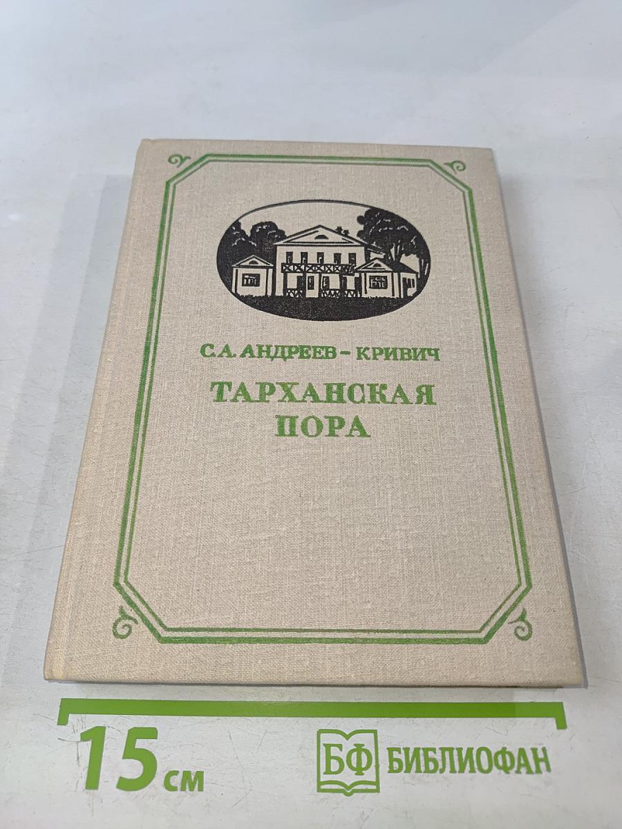 Тарханская пора
