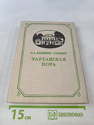 Тарханская пора
