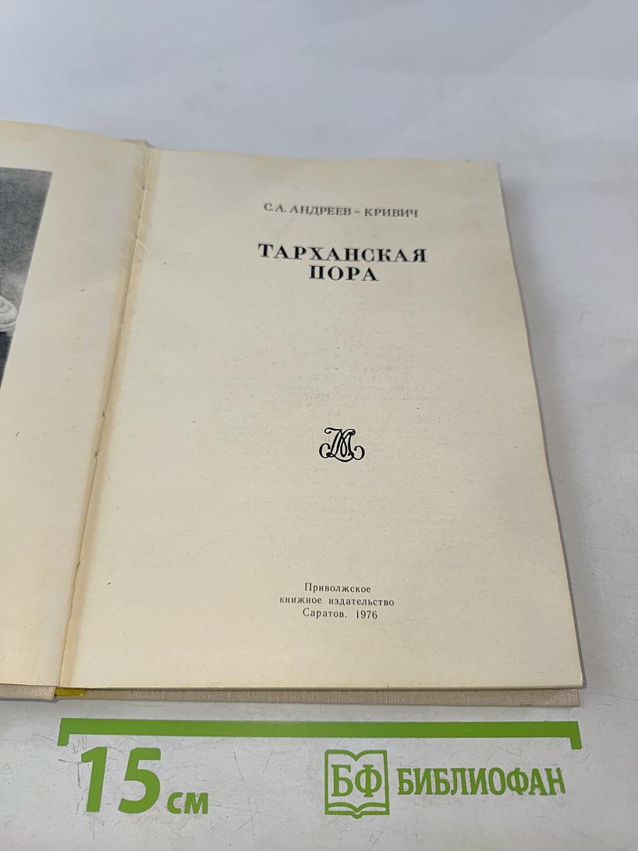 Тарханская пора